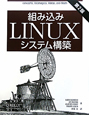 組み込み　LINUX　システム構築＜第2版＞