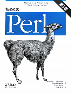 初めてのＰｅｒｌ＜第５版＞