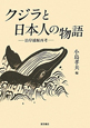 クジラと日本人の物語