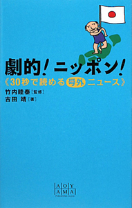 劇的!ニッポン!《30秒で読める号外ニュース》