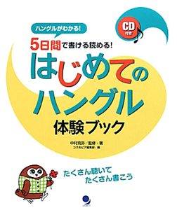 5日間で書ける読める!はじめてのハングル体験ブック CD付き