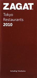 ザガットサーベイ　東京のレストラン　２０１０