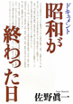 ドキュメント　昭和が終わった日