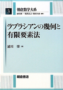 ラプラス作用素とネットワーク/浦川肇 - 販売書籍｜TSUTAYA レンタル