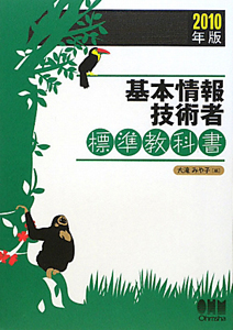 基本情報技術者　標準教科書　２０１０