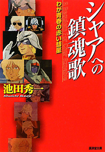 シャアへの鎮魂歌 わが青春の赤い彗星