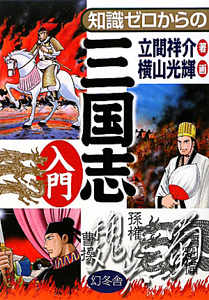 全相三国志平話/立間祥介 - 販売書籍｜TSUTAYA レンタル・販売 商品