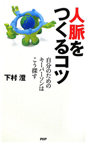 【中古】 人脈 の作り方 人間こそ最高の情報源だ！/下村澄 人脈をつくるコツ/下村澄 - 販売書籍｜TSUTAYA レンタル・販売 商品