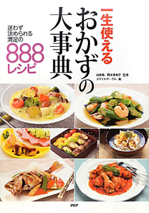 一生使えるおかずの大事典