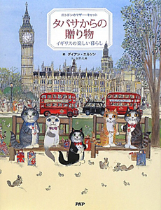 タバサからの贈り物 イギリスの楽しい暮らし
