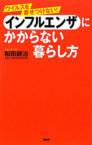 インフルエンザにかからない暮らし方