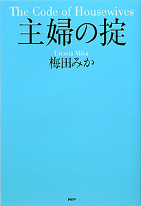 主婦の掟