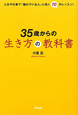 35歳からの生き方の教科書