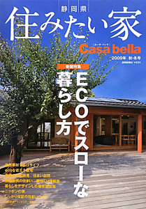 静岡県　住みたい「家」　Ｃａｓａ　ｂｅｌｌａ　２００９秋・冬