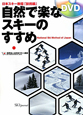 自然で楽なスキーのすすめ　日本スキー教程　技術編　DVD付