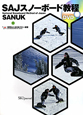 SAJスノーボード教程　DVD付