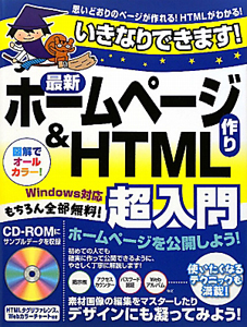 最新・ホームページ作り＆ＨＴＭＬ　超入門　Ｗｉｎｄｏｗｓ対応