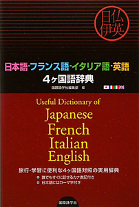 日本語－フランス語－イタリア語－英語　４ヶ国語辞典