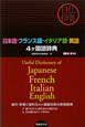 日本語－フランス語－イタリア語－英語　4ヶ国語辞典