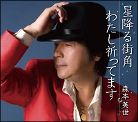わたし祈ってます/森本英世 - 販売CD｜TSUTAYA レンタル・販売 商品
