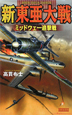 新・東亜大戦　ミッドウェー追撃戦