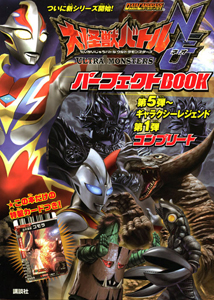 大怪獣バトル　ウルトラモンスターズＮＥＯ　パーフェクトＢＯＯＫ　★この本だけの特製カードつき！