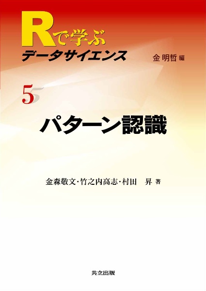 パターン認識　Ｒで学ぶデータサイエンス５