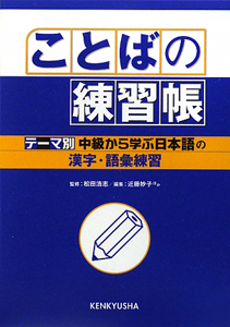末田朝子『ことばの練習帳 『テーマ別中級から学ぶ日本語』の漢字・語彙』