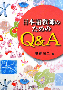 日本語教師のためのＱ＆Ａ