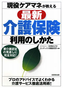 現役ケアマネが教える　最新・介護保険　利用のしかた