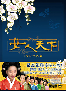 女人天下　DVD－BOX　6