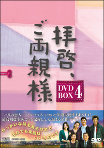 拝啓、ご両親様　DVD－BOX　4