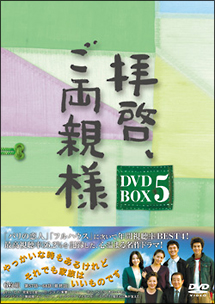 拝啓、ご両親様　DVD－BOX　5
