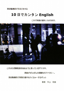 １０日でカンタンＥｎｇｌｉｓｈ