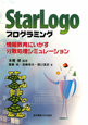 StarLogo　プログラミング