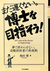 まだ遅くない。博士を目指そう！