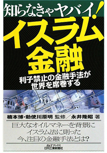 知らなきゃヤバイ！イスラム金融