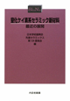 窒化ケイ素系セラミック新材料　最近の展開