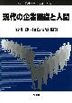 現代の企業組織と人間