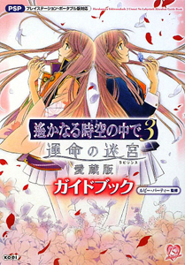 遙かなる時空の中で３　運命の迷宮＜愛蔵版＞　ガイドブック