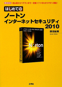 はじめての　ノートン　インターネットセキュリティ　２０１０