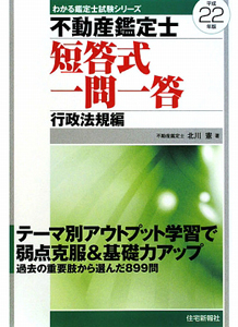 不動産鑑定士 短答式再現問題集 行政法規編 平成22年/北川憲 - 販売