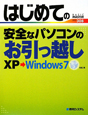 はじめての安全なパソコンのお引っ越し