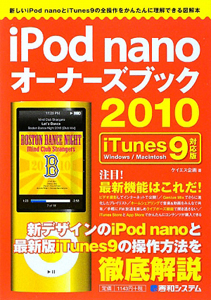 ｉＰｏｄ　ｎａｎｏ　オーナーズブック　２０１０＜ｉＴｕｎｅｓ９対応版＞