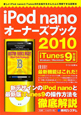 iPod　nano　オーナーズブック　2010＜iTunes9対応版＞