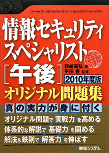 情報セキュリティ「午後」オリジナル問題集 テクニカルエンジニア ２００８年度版 /秀和システム/野崎高弘（単行本） 情報セキュリティ[午後]オリジナル問題集 2008/野崎高弘 - 販売