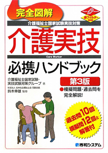 介護福祉士　国家試験　実技対策　完全図解・介護実技必携ハンドブック＜第３版＞