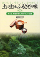 土に生きるふるさとの味　米、豆、梅を多彩に味わうレシピ集(2)