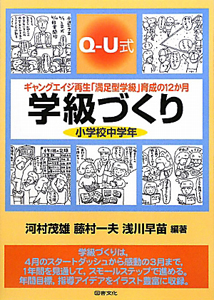 Q-U式 学級づくり 小学校中学年 | 河村茂雄の本･情報誌 - TSUTAYA/ツタヤ