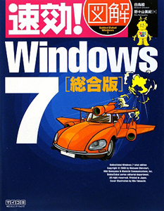 速効！図解　Ｗｉｎｄｏｗｓ７＜総合版＞